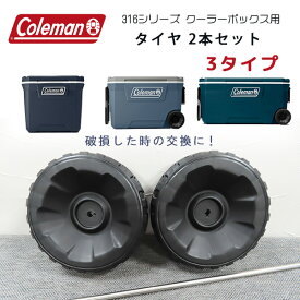 【交換用】コールマン 316シリーズ クーラーボックス用 ホイール 2本 セット 純正品 キャスター 交換用 パーツ 部品 クーラーボックス 交換 アクセサリー 補修 修理 タイヤ アウトドア キャンプ 釣り Coleman Wheel Set