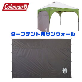 【在庫有り】【Coleman】コールマン インスタント キャノピー サンウォール タープテント サイドシート 3m×3m タープテント専用 ウォールスクリーン スクリーンシェード テント 日よけ UVカット 雨よけ 風よけ アウトドア キャンプ