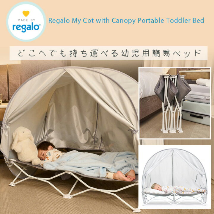 楽天市場】【在庫有り】レガロ マイ コット キャノピー付き ポータブル 