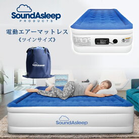 【お取り寄せ】SoundAsleep ドリームシリーズ エアーマットレス 《ツインサイズ》 電動ポンプ 簡易 防水加工 耐久性 ベッド 仮眠 来客用 室内 SoundAsleep Dream Series Air Mattress with ComfortCoil Technology & Internal High Capacity Pump