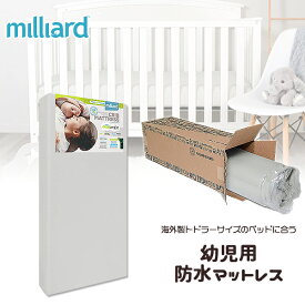 【在庫有り】【Milliard】ミリアード 幼児用マットレス 防水マットレス 約L132cm×W70cm トドラーベッド用 圧縮マット お昼寝 赤ちゃん トドラーベット ベビーマット コイルフリーマットレス 非アレルギー性 Milliard Crib Mattress