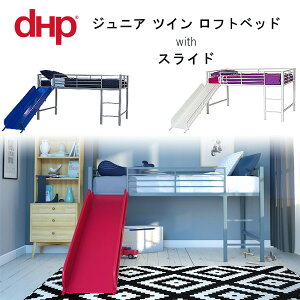 【2/1ポイント2倍】DHP ジュニア ツイン ロフトベッド with スライド キッズ 子供用 スロープ すべり台 幼児用 ベッド はしご 子供用家具 子供部屋 DHP Junior Twin Loft Bed with Slide