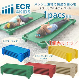 【在庫有り】ECR4Kids スタッカブル キディ コット 簡易 ベッド 小型 積み重ね可能 保育園 託児所 幼稚園 お昼寝 幼児用 子供用 赤ちゃん お泊り保育 お泊り ペットコット ペットベッド ドッグベッド ECR4Kids Stackable Kiddie Cot