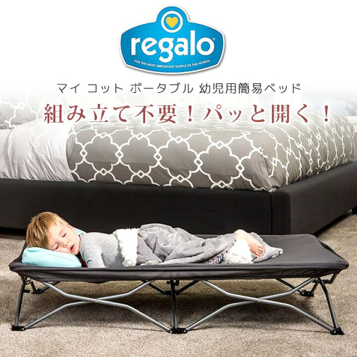 楽天市場】【在庫有り】レガロ マイ コット ポータブル 幼児用簡易 