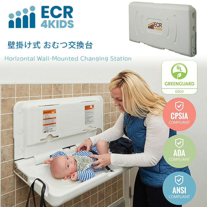 楽天市場】【楽天1位】 ECR4Kids 壁掛け式 おむつ交換台 横型 
