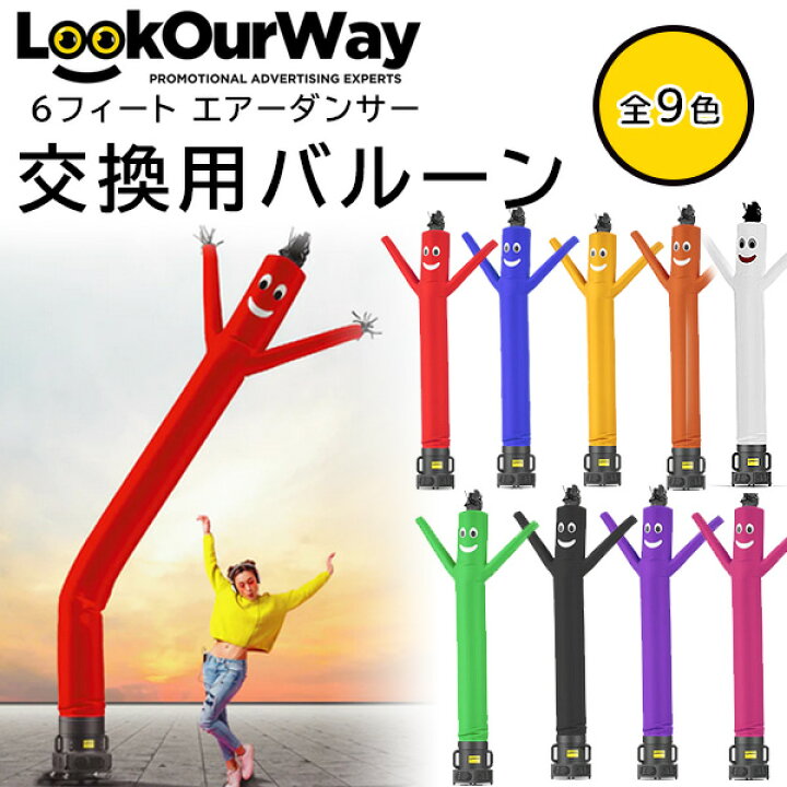 楽天市場】【お取り寄せ】LookOurWay 6フィート エアーダンサー 交換用 