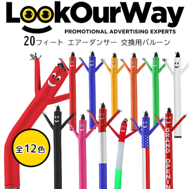 楽天市場】【在庫有り】LookOurWay 20フィート エアーダンサー 交換用 