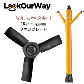 【在庫有り】LookOurWay 18インチ 送風機用 交換 ファンブレード 羽 ブレード ファン 純正 交換用 替え 部品 オプション 20フィート エアーダンサー バルーン 送風機 LookOurWay Blower Replacement Fan Blade For 18" Blower