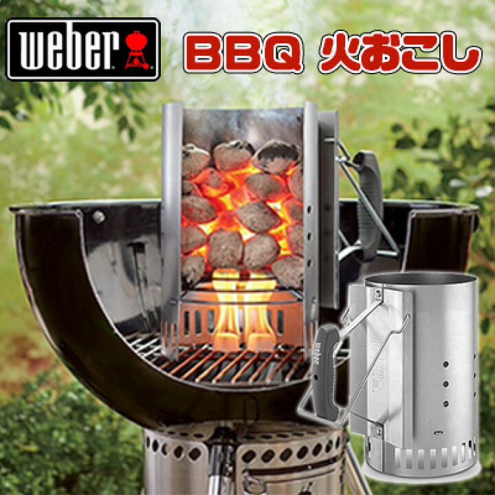 楽天市場 在庫有り Weber ウェーバー ラピッドファイヤー チムニー スターター 火おこし 火おこし器 炭 着火 点火 q バーベキュー バーベキューコンロ バーベキューグリル ベランダ 庭 スモーク 燻製 アウトドア キャンプ Weber Rapidfire Chimney Starter r