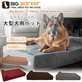 【お取り寄せ】Big Barker ドッグベッド 犬 ドッグ ベッド XLサイズ ジャイアントサイズ ペット 室内 屋外 アウトドア ペット用品 高品質 耐水加工 大型犬 関節トラブル Big Barker 7" Pillow Top Orthopedic Dog Bed