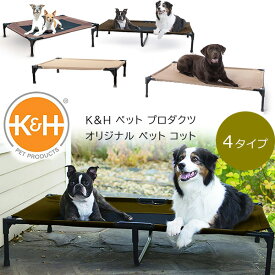 【在庫有り】K&H ペット プロダクツ オリジナル ペット コット ドッグコット ペットコット ペットベッド 犬 ドッグ ベッド 室内 ペット用品 小型犬 中型犬 大型犬 防水 K&H Pet Products Original Pet Cot