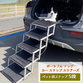 【在庫有り】ポータブル ドッグ カー ステップ ステアーズ 5段 階段 犬 ドッグ ステップ 折りたたみ ペット用品 車 ミニバン SUV 軽量 中型犬 大型犬 Portable Dog Car Step Stairs, 5 Steps