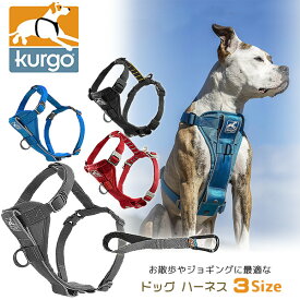 【在庫有り】【ペット用品】クルゴ トゥルーフィット スマート ドッグ ウォーキング ハーネス 中型犬 大型犬 犬 ペット トレーニング ペット用品 しつけ ベスト型 胴輪 ペットシートベルト Kurgo Tru-Fit Smart Dog Walking Harness