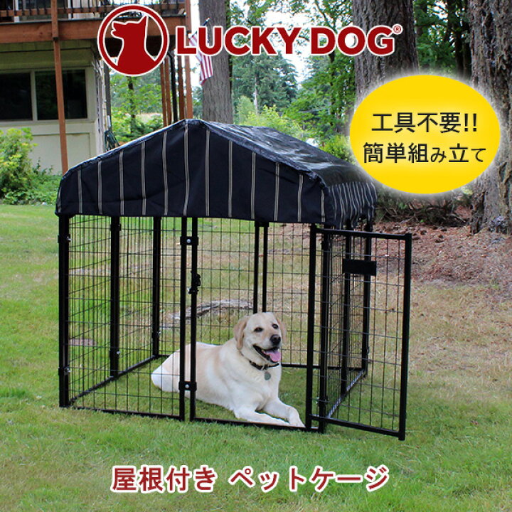 楽天市場 在庫有り ラッキードッグ 屋根付き ペットケージ 大型犬 屋外 屋根付き サークル フェンス 多頭飼い スチール製 ドッグラン 犬小屋 アウトドア ペット用品 ドッグ居住スペース 大型 ペット ケージ ドッグ Lucky Dog Welded Wire Pet Resort With Cover r
