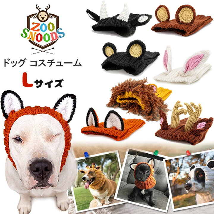 楽天市場 在庫有り ゆうパケット対応 ズースヌーズ ドッグ コスチューム Lサイズ 犬用 スヌード ニット帽子 ハンドメイド 防寒着 犬服 お散歩 ファッション おしゃれ ペット 大型犬 ゴールデンレトリバー Zoo Snoods Dog Costume r Baby 1号店
