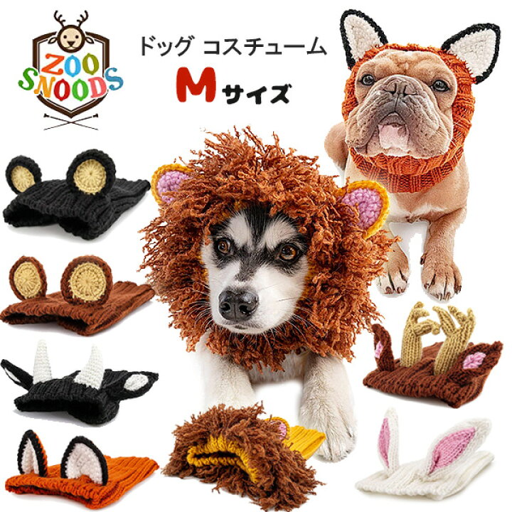 楽天市場 在庫有り ゆうパケット対応 ズースヌーズ ドッグ コスチューム Mサイズ 犬用 スヌード ニット帽子 ハンドメイド 防寒着 犬服 お散歩 ファッション おしゃれ ペット 中型犬 フレンチブルドッグ Zoo Snoods Dog Costume r Baby 1号店