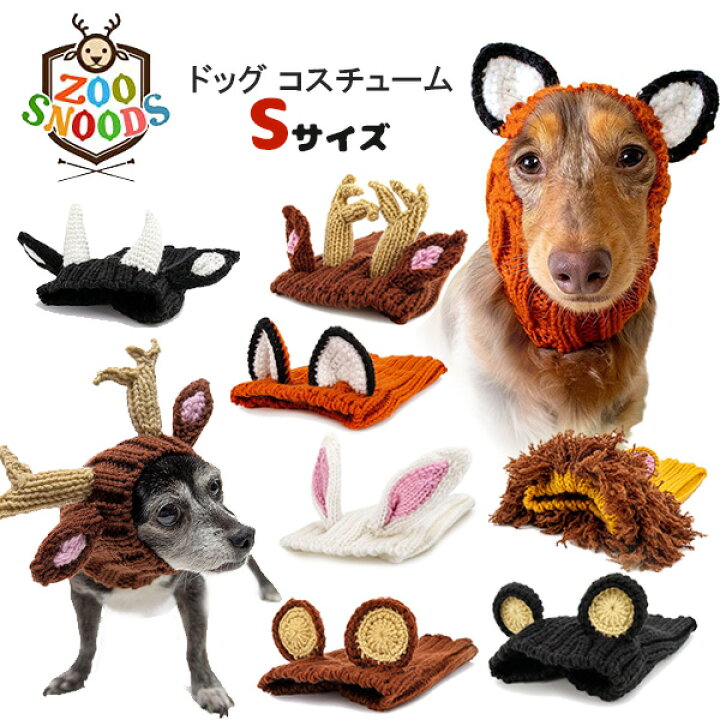 楽天市場 在庫有り ゆうパケット対応 ズースヌーズ ドッグ コスチューム Sサイズ 犬用 スヌード ニット帽子 ハンドメイド 防寒着 犬服 お散歩 ファッション おしゃれ ペット 小型犬 チワワ ミニチュアダックスフンド Zoo Snoods Dog Costume r Baby 1号店