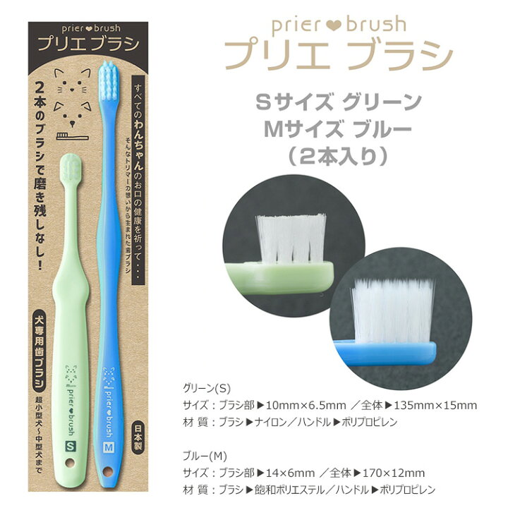 楽天市場 在庫有り ゆうパケット対応 プリエブラシ Prier Brush スターターセット S M 2本組 犬専用歯ブラシ 犬用 歯ブラシ ワンちゃん 小型犬 中型犬 犬用歯ブラシ ペット用歯ブラシ オーラルケア デンタルケア 歯みがき 歯磨き 歯周病 日本製 ペット用品 猫