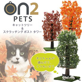 【在庫有り】On2Pets キャットツリー & スクラッチング ポスト タワー キャットタワー 猫用 木製 おしゃれ アメリカ直輸入 ウッド 観葉植物風 ツリー 据え置き 爪とぎ インテリア 猫 ネコ キャット ペット Cat Tree Scratching Post Tower