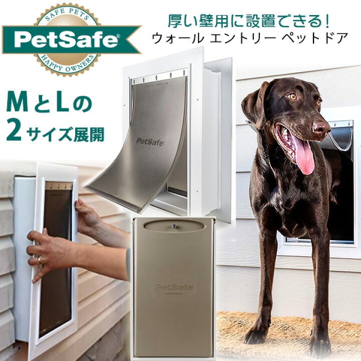 楽天市場 在庫有り 簡単diy ペットセーフ ウォール エントリー ペットドア Diy 大型犬 中型犬 犬 猫 内壁 外壁 自由に出入り 厚い壁用 Petsafe Wall Entry Pet Door r Baby 1号店