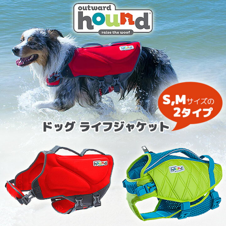 楽天市場 在庫有り ペット用品 アウトワードハウンド ドッグ ライフジャケット Sサイズ Mサイズ 小型犬用 中型犬用 浮き輪 救命胴衣 スイムウェア フローティングベスト ライフベスト 胴輪 犬 ペット 海 ペット用品 川遊び 水遊び Outward Hound Dog Life Jacket
