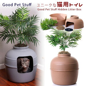 【在庫有り】【PET】Good Pet Stuff リターボックス 猫用トイレ トイレ しつけ用品 おしゃれ 観葉植物風 インテリア ペット用品 猫 ネコ キャット ペット 室内 Good Pet Stuff Hidden Litter Box