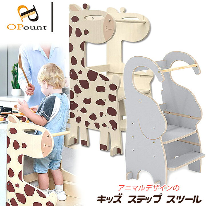 楽天市場 在庫有り Pp Opount キッズ ステップ スツール キリンさん ゾウさん キッズステップ台 セーフティーガード 安全 台所 お手伝い 台 歯磨き キッチン 踏み台 安定 木製 Pp Opount Kids Step Stool r Baby 1号店