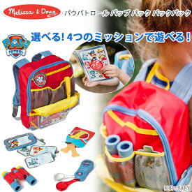 【お取り寄せ】Melissa & Doug パウパトロール パップ パック バックパック 知育玩具 おもちゃ ミッション ゲーム リュック 幼児 子供 玩具 探検グッズ 冒険 ぼうけん ごっこ ごっこ遊び 脳トレ 3歳 子供用 男の子 女の子 パウ・パトロール PAW Patrol Pup Pack Backpack