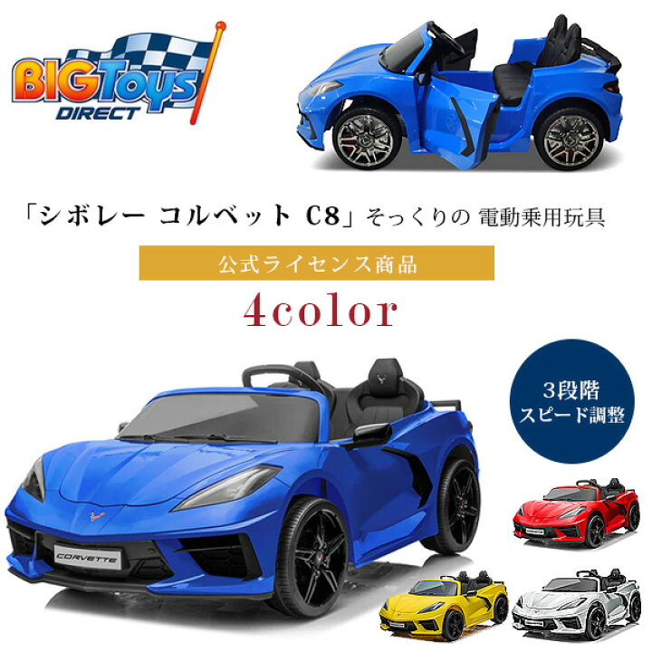 楽天市場】【お取り寄せ】【大型商品】BigToysDirect 24V シボレー 