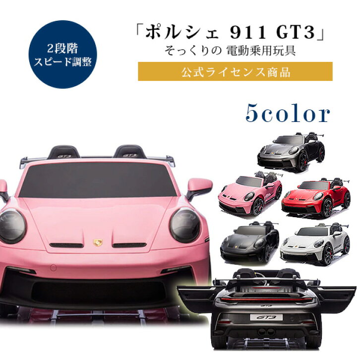 楽天市場】【お取り寄せ】【大型商品】ポルシェ 911 GT3 ライドオン 