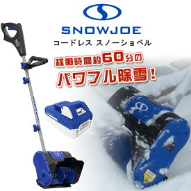 【在庫有り】【レビュー記入で離雪スプレープレゼント！】スノージョー 24V iON+ コードレス スノーショベル 電動 コードレス除雪機 10インチ 24V/4.0Ah リチウムイオンバッテリー スノーブロワ 強力 除雪機 電動除雪機 雪かき機 小型除雪機 家庭用 軽量