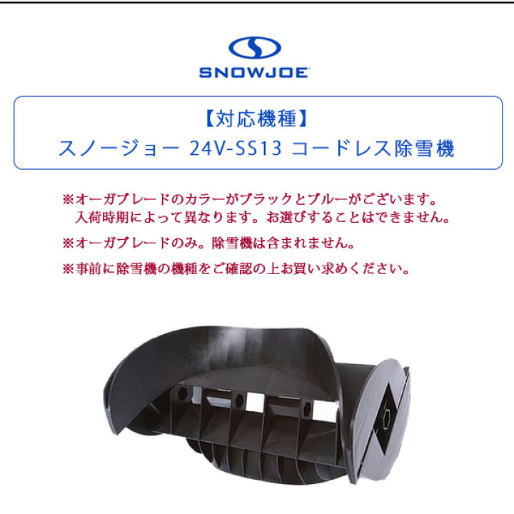 楽天市場】スノージョー 24V-SS13 コードレス除雪機用 交換オーガ 