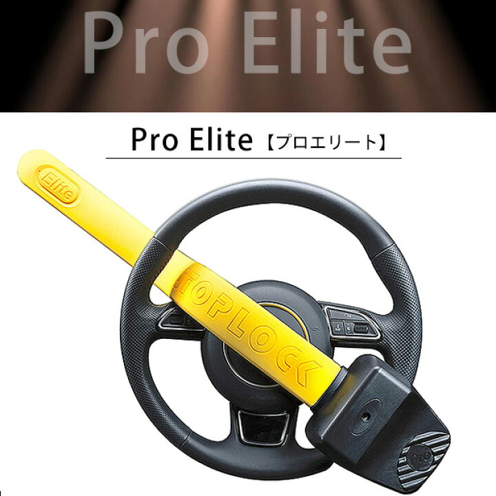 美品】STOP LOCK PRO - セキュリティ｜ステアリングロック
