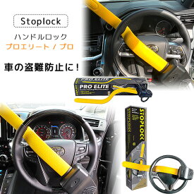 【在庫有り】Stoplock プロエリート / プロ ステアリング ロック 盗難防止 ハンドルロック ステアリングホイールロック 車 防犯 セキュリティ CANインベーダー対策 リレーアタック対策 鍵付き カー用品 自動車 Pro Elite / Professional - Steering Wheel Lock