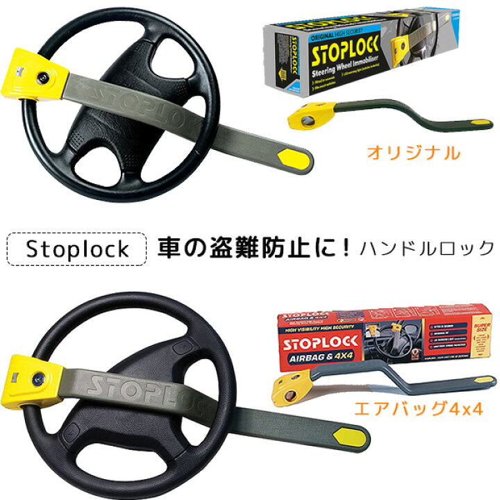 楽天市場】【楽天1位】 【在庫有り】Stoplock ステアリング ロック 