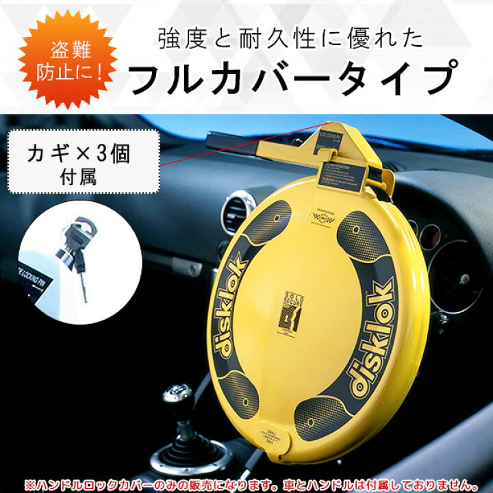 楽天市場】【在庫有り】Disklok ハイセキュリティ ステアリング ロック 
