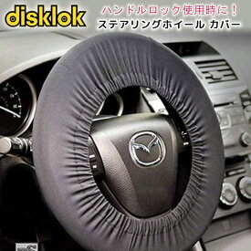【在庫有り】Disklok ステアリングホイール カバー ハンドルカバー ハンドルロック キズ 汚れ 防止 ナイロン素材 カー用品 自動車 Disklok Steering Wheel Cover