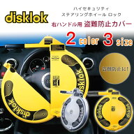 【在庫有り】disklok ハンドルロック ハイセキュリティ ステアリング ロック 盗難防止 ハンドル フルカバ…