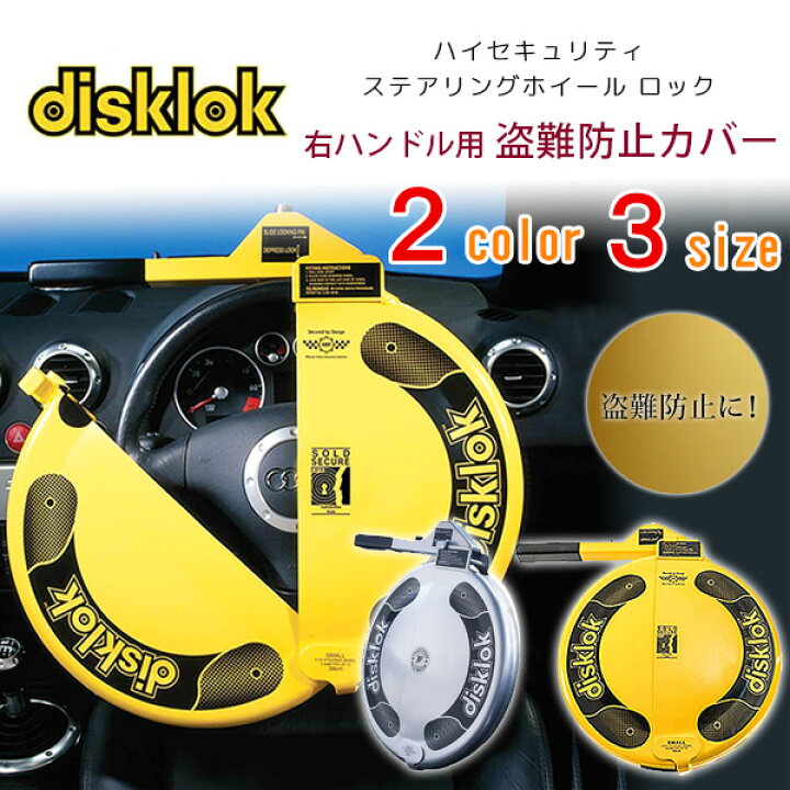 楽天市場】【在庫有り】Disklok ハイセキュリティ ステアリング ロック 