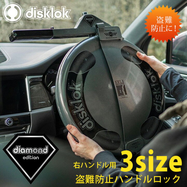 楽天市場】【楽天1位】 【お取り寄せ】disklok ハンドルロック 
