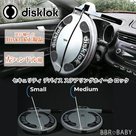 【楽天1位】 【お取り寄せ】Disklok セキュリティ デバイス ステアリング ホイール ロック 左ハンドル用 盗難防止 ハンドル フルカバー 2サイズ 切断困難 最強 カバー 防犯 CANインベーダー対策 リレーアタック対策 ゲームボーイ対策 鍵付き カー用品 車 自動車