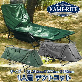 【在庫有り】カンプライト オリジナル テントコット一人用 アウトドア ラウンジチェア レインフライ 簡単 1人用 ベッド Kamp-Rite Original Tent Cot