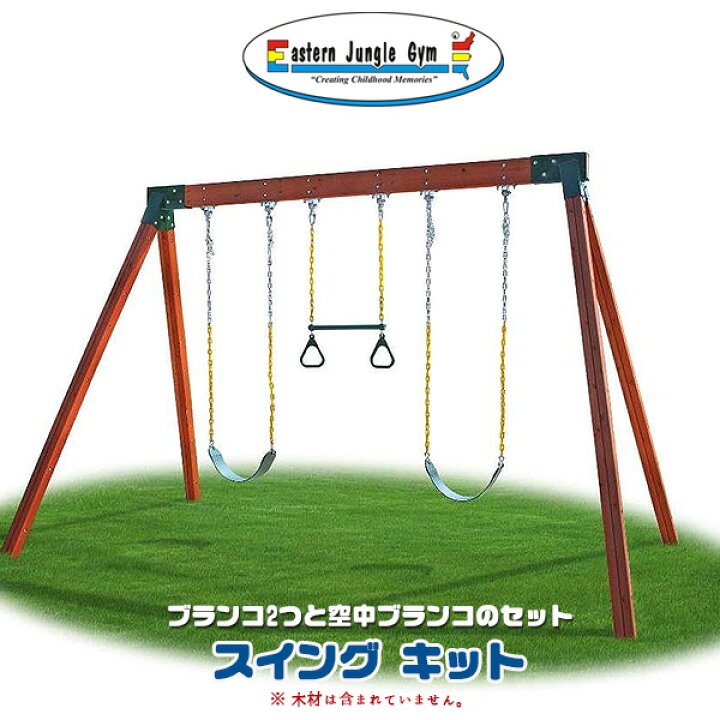 楽天市場】【在庫有り】【Eastern Jungle Gym】イースタンジャングル 