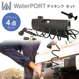 【在庫有り】WaterPORT デイタンク セット 米国直輸入 ポータブル シャワー 15L 最大15分 手洗い 自動圧水タンク 災害時 電源不要 ポンプ式 高圧 持ち運び アウトドア スポーツ キャンプ ビーチ サーフィン 釣り WaterPORT Day Tank Set