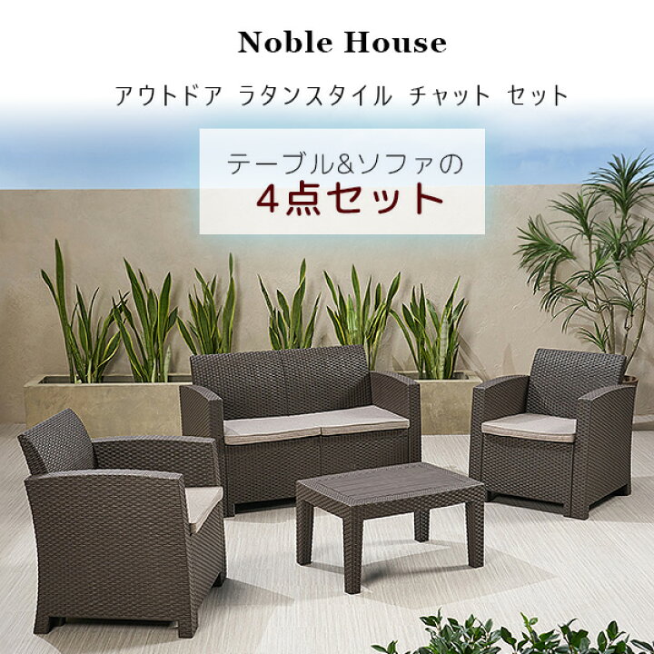 楽天市場】【在庫有り】【テーブル&ソファ】Noble House アウトドア 
