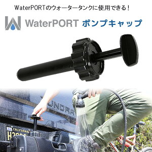 y݌ɗLzWaterPORT |vLbv čA EH[^[^Np  Lbv p[c IvV p  K[fjO AEghA Lv r[` ނ ЊQ WaterPORT Pump Cap