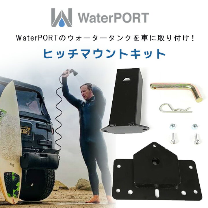 楽天市場】【在庫有り】WaterPORT ヒッチ マウント キット 米国直輸入 
