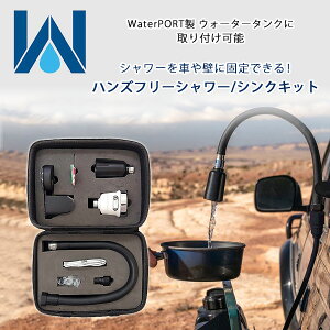 【在庫有り】WaterPORT ハンズフリー シャワー/シンク キット 米国直輸入 ウォータータンク ポータブル シャワー 収納ケース付き パーツ オプション アクセサリー アウトドア キャンプ ビーチ