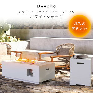 【お取り寄せ】【ガス式】Devoko アウトドア ファイヤーピット テーブル ホワイトクォーツ サイドテーブル付き ガス式 ファイヤーピットテーブル MA 焚き火台 LPガス 焚き火 ガス アウトドア