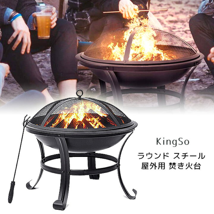 楽天市場 在庫有り Kingso ラウンド スチール ファイヤーピット 焚き火台 アウトドア キャンプ 屋外用 グランピング ベランダ テラス 屋外用 ガーデンバーベキュー q 庭 おうちキャンプ マシュマロ スモア Kingso 22inch Round Steel Fire Pit r Baby 1号店
